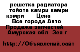 решетка радиатора тойота камри кемри кэмри 55 › Цена ­ 4 000 - Все города Авто » Продажа запчастей   . Амурская обл.,Зея г.